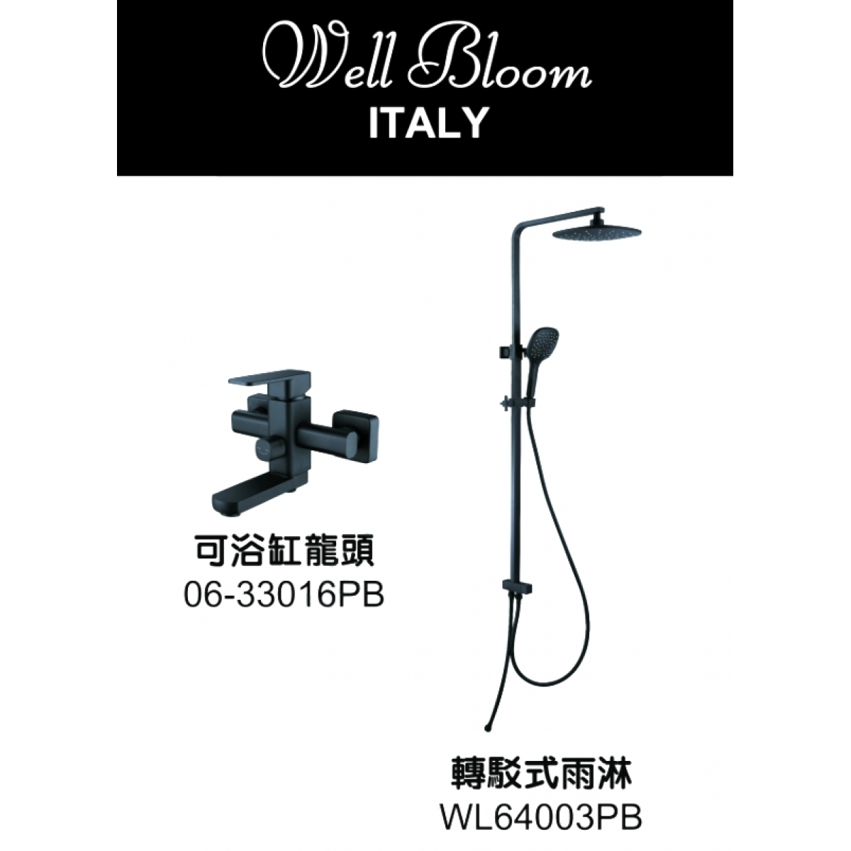 Well Bloom Italy 64B 黑色轉駁式雨淋套裝：可搖擺浴缸龍頭，高度可調